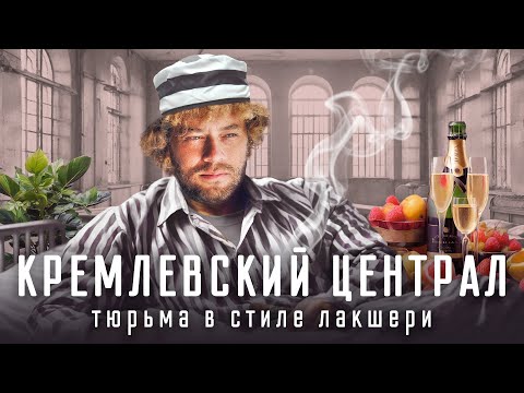 Кремлевский централ: как сидят в самой элитной тюрьме России | Навальный, Ходорковский, Полонский