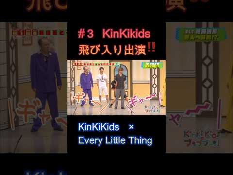 #３KinKiKids 飛び入り出演‼ #KinKiKids #堂本光一
