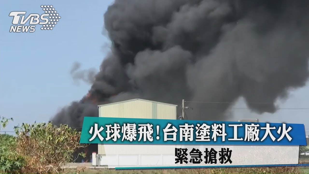 火球爆飛!台南塗料工廠大火 緊急搶救