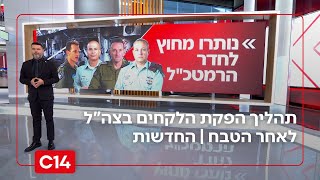 תהליך הפקת הלקחים בצה"ל לאחר הטבח - והדמויות המרכזיות שלא הופיעו | החדשות (חדשות ערוץ 14) - התמונה מוצגת ישירות מתוך אתר האינטרנט יוטיוב. זכויות היוצרים בתמונה שייכות ליוצרה. קישור קרדיט למקור התוכן נמצא בתוך דף הסרטון