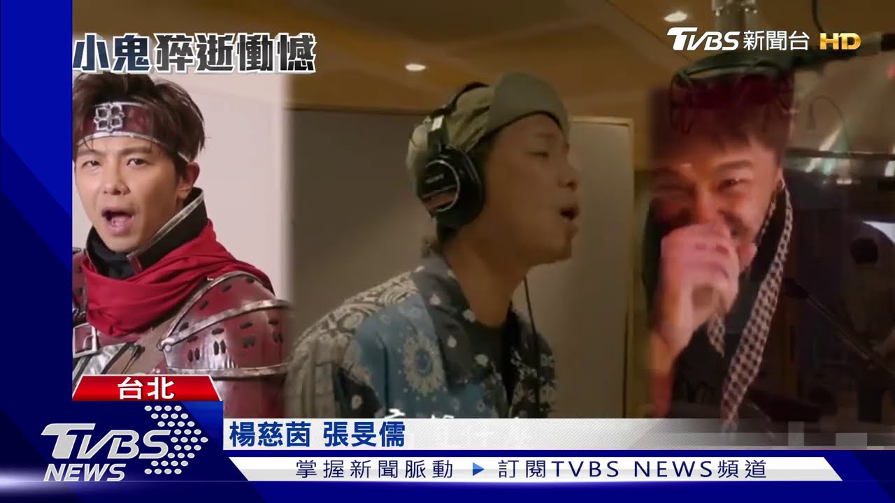 最後一次為代言而唱 小鬼錄音室畫面曝光