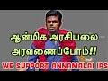 We support Annamalai | Our Hope |Join the revolution | TN Election 2021|Yuva Samvada | Tejasvi Surya