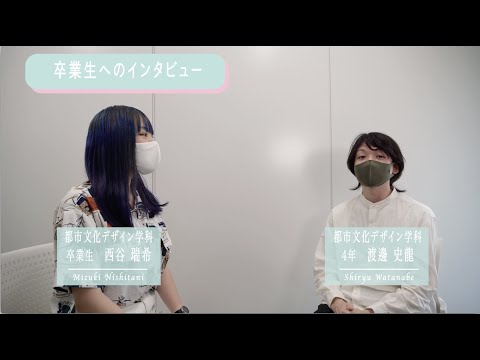 都市文化デザイン学科 二松学舎大学都市文化デザイン学科　卒業生のインタビユー