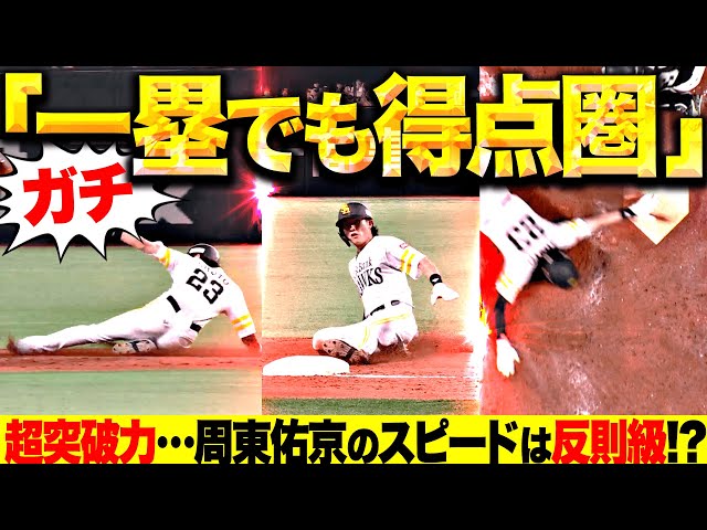 【ガチ“一塁でも得点圏”】周東佑京『ヒットで出塁 → 盗塁成功 → 三振とニゴロで生還!?!?!?』