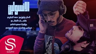 كلمات اغنية الانسولين حمد الجابري