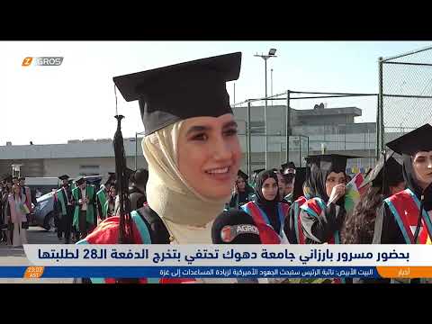 شاهد بالفيديو.. بحضور مسرور بارزاني جامعة دهوك تحتفي بتخرج الدفعة الـ28 بمشاركة كادرها وطلبتها وذويهم