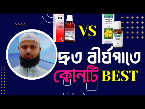 R41 vs Damiana Complex | দ্রুত বীর্যপাতে কোন ঔষধ টি খাবো | Damiana complex vs r41 | homeo medicine