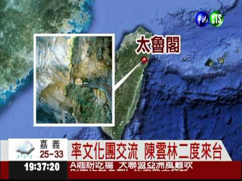 率文化團訪台 陳雲林展交流之旅