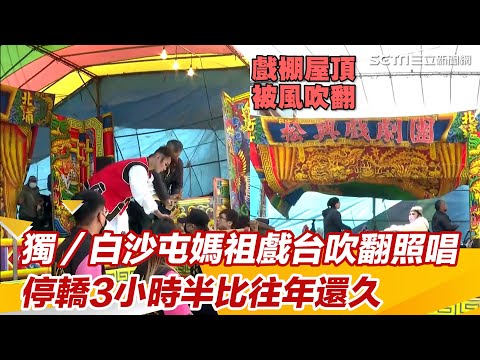 白沙屯媽祖戲台被吹翻！屋頂背景全毀　信眾驚呼這原因導致