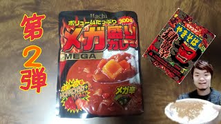 辛い物食べるやつ第２弾～メガ盛カレーメガ辛+ペヤング獄激辛