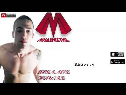 Μηδενιστής ft. Καταχθόνιος - Αλαντίν (Single//Official Audio)