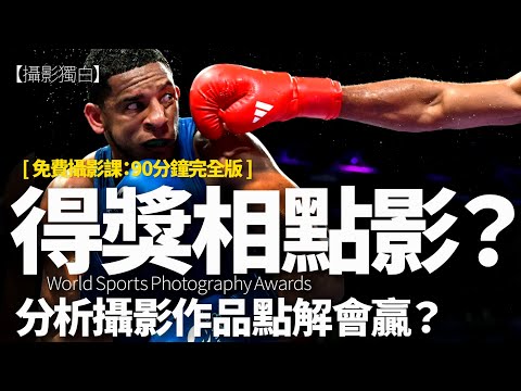 免費上攝影課！得獎攝影作品點樣至影到？90分鐘足本講解World Sports Photography Awards 2025得得獎作品！【2025-01-12】