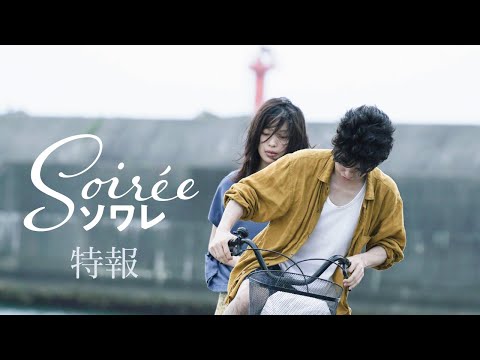 映画『ソワレ』特報