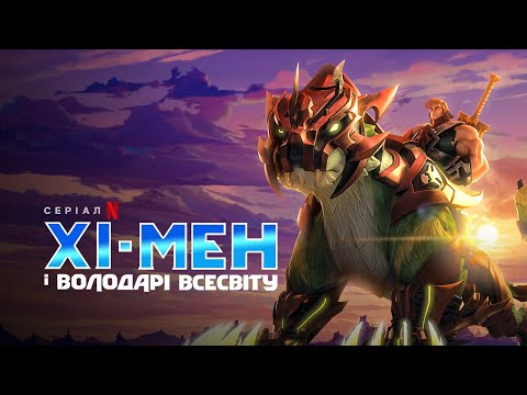 Хі-Мен і Володарі Всесвіту | He Man and the Masters of the Universe | Український трейлер | Netflix