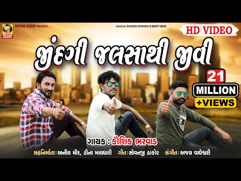 JINDGI JALSA THI JIVI KAYAM MOJ KARI || KAUSHIK BHARWAD NEW SONG||