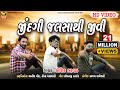 JINDGI JALSA THI JIVI KAYAM MOJ KARI KAUSHIK BHARWAD NEW SONG