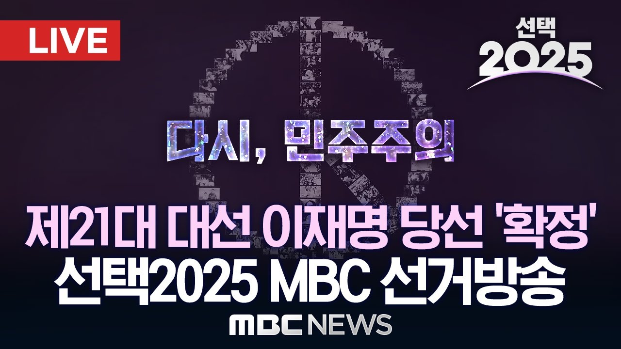 [LIVE] 이재명 제21대 대통령선거 당선 '확정'..'다시 민주주의' [선택2025]  MBC 선거방송 - [MBC 중계방송] 2025년 06월 03일