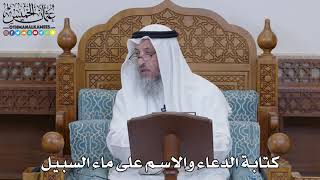 1507 - كتابة الدعاء والاسم على ماء السبيل - عثمان الخميس
