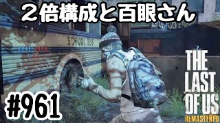 実況!! ラストオブアス マルチプレイ 『２倍構成と百眼さん』 #961 The Last of Us® Remastered