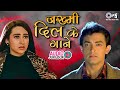 जख्मी दिल के गाने 90s Sad Love Songs Sad Songs Hindi Dard Bhare Gane Sad