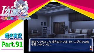 【囁き実況】izumo2-学園狂想曲-ダブルタクト　真のEDを目指して実況プレイ　Part.91（汀ルート編）