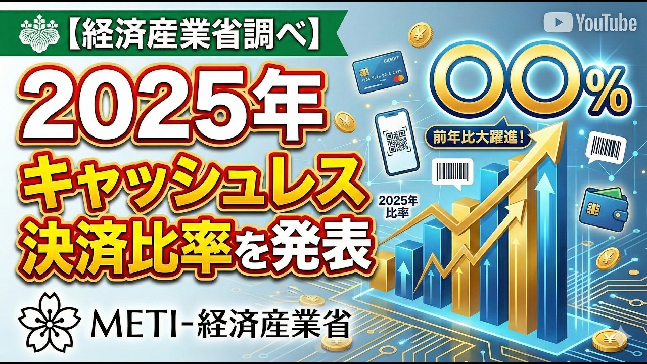 【経産省発表】2025年のキャッシュレス決済比率は〇〇％！前年から驚異の伸びを記録