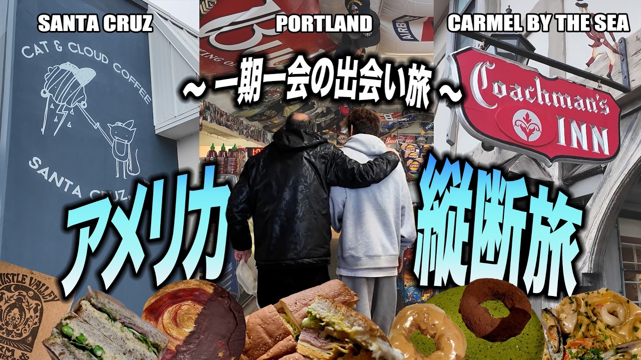 【一期一会の出会い旅】アメリカ西海岸の可愛いが溢れる街めぐり🌇サンタクルーズ・ポートランド・カーメルバイザシー🏄‍♀️