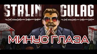 ПИКСЕЛИ В СИБИРИ / Знакомимся с StalinGulag / Мнение в конце видео