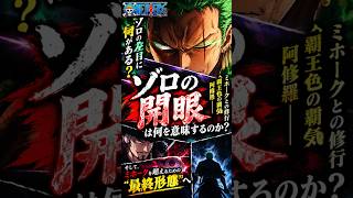 【ワンピース】ゾロの最終進化！覇王色の覚醒の次は左目の開眼か？ #ワンピース #onepiece #考察