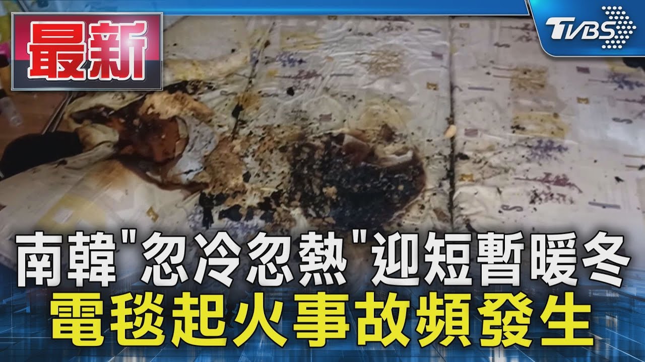 南韓「忽冷忽熱」迎短暫暖冬 電毯起火事故頻發生