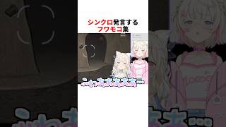 シンクロ発言するフワモコまとめ【フワワ•アビスガード/モココ•アビスガード/FUWAMOCO/ホロライブ切り抜き】