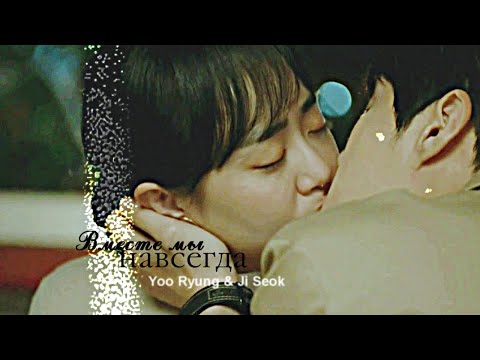 Поймать призрака - Вместе мы навсегда (Ji Seok × Yoo Ryung)|Catch The Ghost|