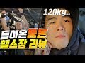 [뚱돈TV]돌아온 뚱돈... 대구 프로애슬래틱클럽 헬스장 리뷰