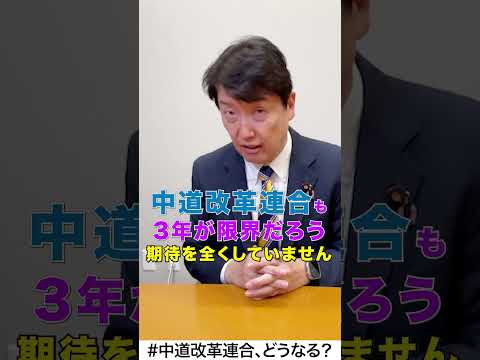 ニコニコ「足立康史政策・政局徹底解説ch」 #国民民主党 #足立康史 #中道改革連合 #公明党 #立憲民主党 #解散総選挙 #高市早苗 #Shorts
