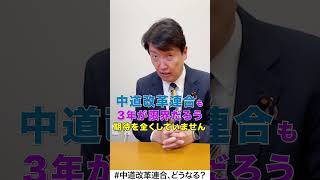 ニコニコ「足立康史政策・政局徹底解説ch」 #国民民主党 #足立康史 #中道改革連合 #公明党 #立憲民主党 #解散総選挙 #高市早苗 #Shorts