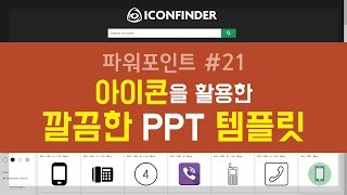 PPT#21 아이콘을 활용한 깔끔한 PPT 템플릿 & 템플릿 사용법