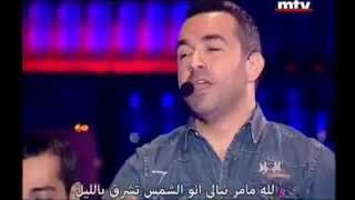 Marwan chami chou hayda مروان الشامي شو هيدا هيك منغني