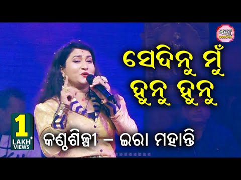 ସେ ଦିନୁ ମୁଁ ହୁନୁ ହୁନୁ Se Dinu Mun Hunu Hunu II On Stage Singer Ira Mohanty & Team II Utsav Odisha II