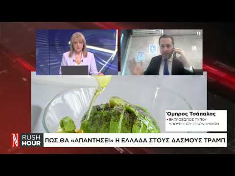 Πώς θα «απαντήσει» η Ελλάδα στους δασμούς Τραμπ