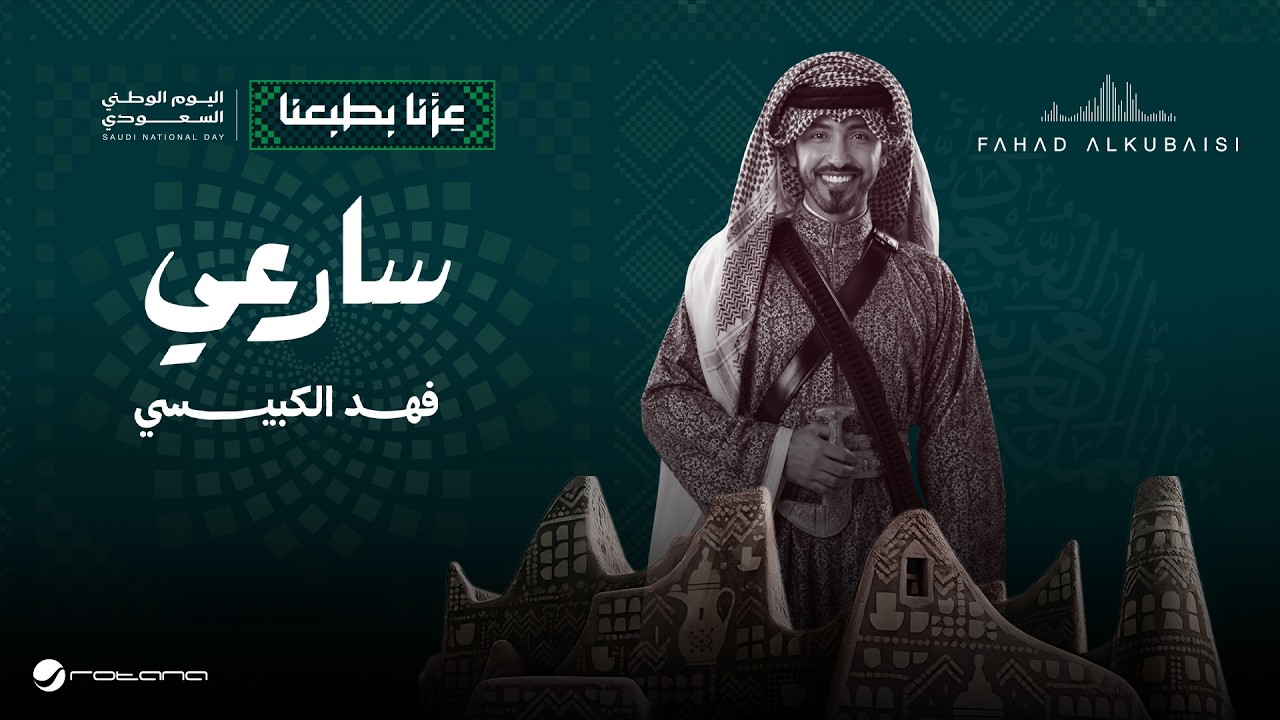 Fahad Al Kubaisi - Saraee | Lyrics Video 2026 | فهد الكبيسي - سارعي