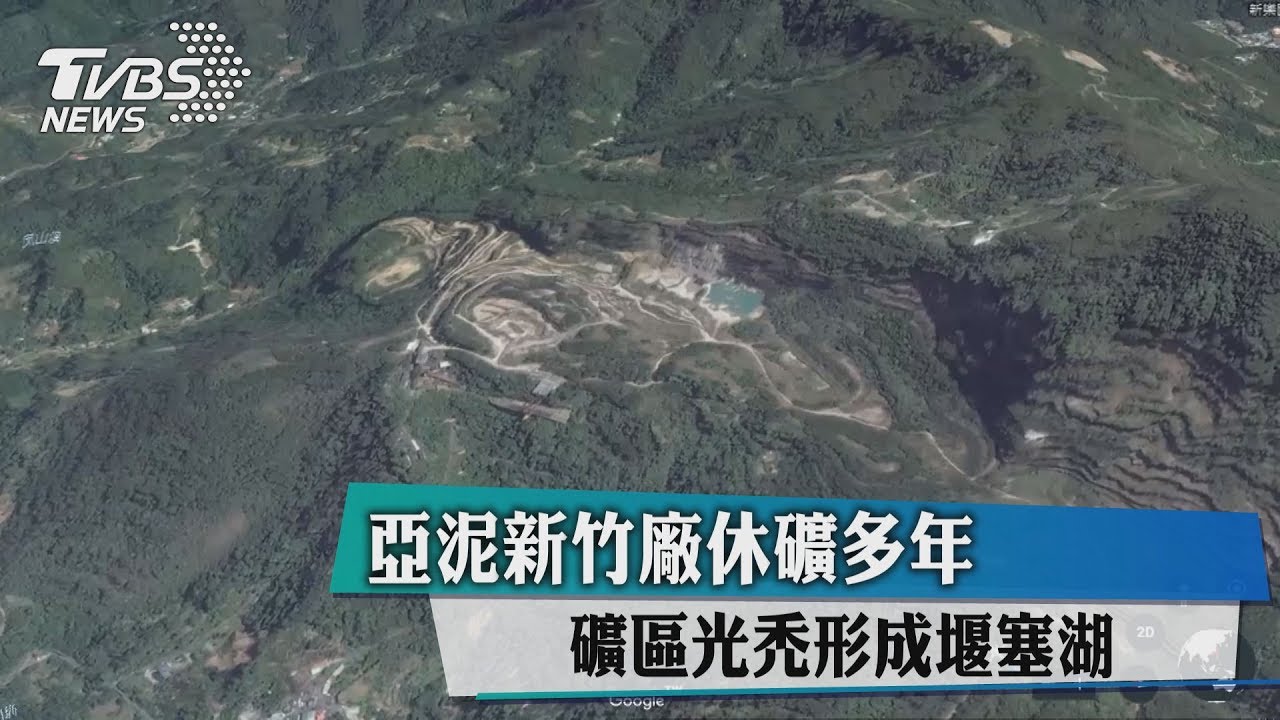 亞泥新竹廠休礦多年 礦區光禿形成堰塞湖