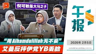 Download lagu 【百格午报】捍卫倪可敏用Alhamdulillah等伊斯兰词 艾曼反抨伊党YB情绪化丢脸 ｜5.2.2026 mp3