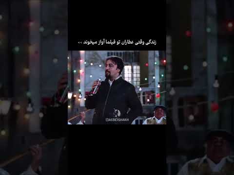 زندگی وقتی عطاران تو فیلما آواز میخوند ..