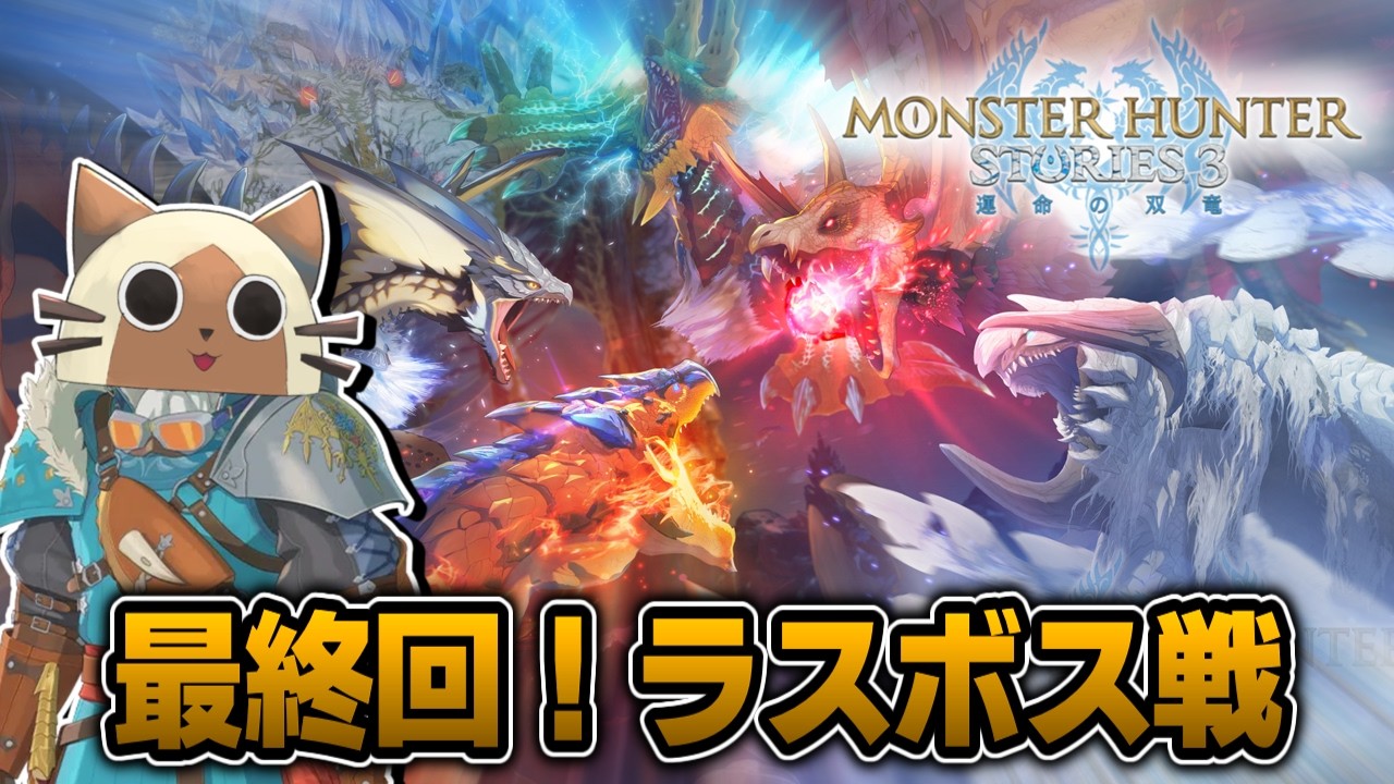 モンハンストーリーズ3を初見攻略していく配信#7(最終回) ※ネタバレ注意