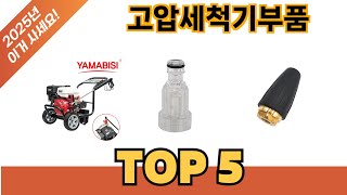 처음 사는 분들을 위한 고압세척기부품 추천 5선