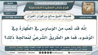 369- ما الطريق الشرعي لمعالجة الوساوس في الطهارة والوضوء؟ - صالح الفوزان