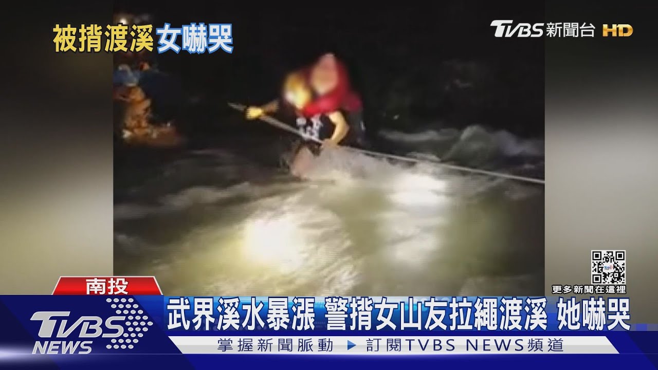 武界溪水暴漲! 警揹女山友拉繩渡溪 她嚇哭