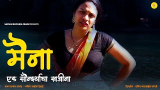 एक तरुण मुलगा जेंव्हा बाईच्या प्रेमात पडतो 💦 मैना 😘😘 Marathi Bold💦 Story | SRFilms