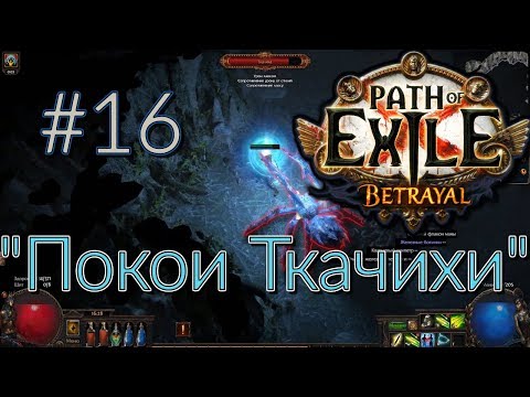 Большое прохождение (Лучница) с чтением сюжета Path Of Exile [Betrayal 3.5] #16 - "Покои Ткачихи"