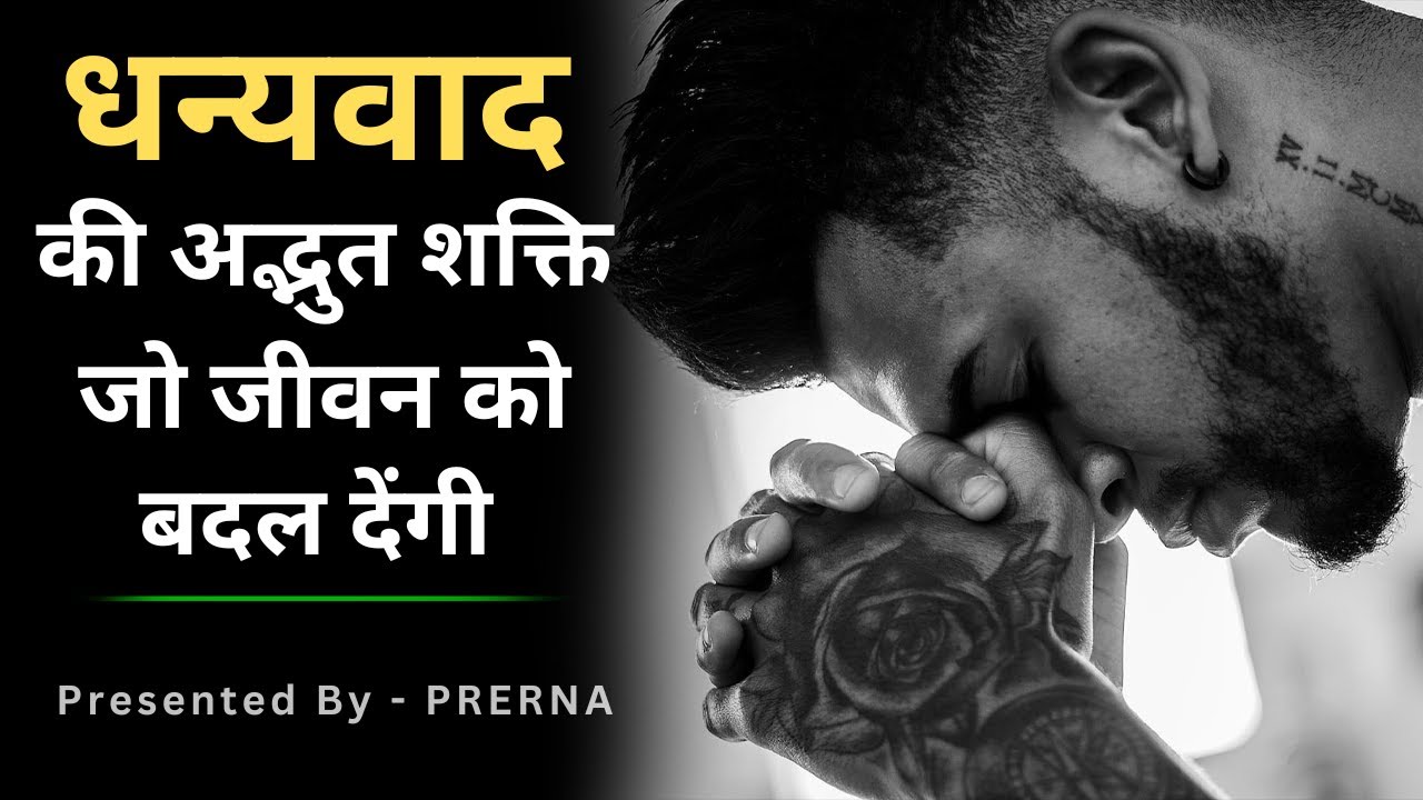 धन्यवाद की अद्भुत शक्ति || The power of Gratitude || ज़िन्दगी बदल देने वाली शक्ति ||